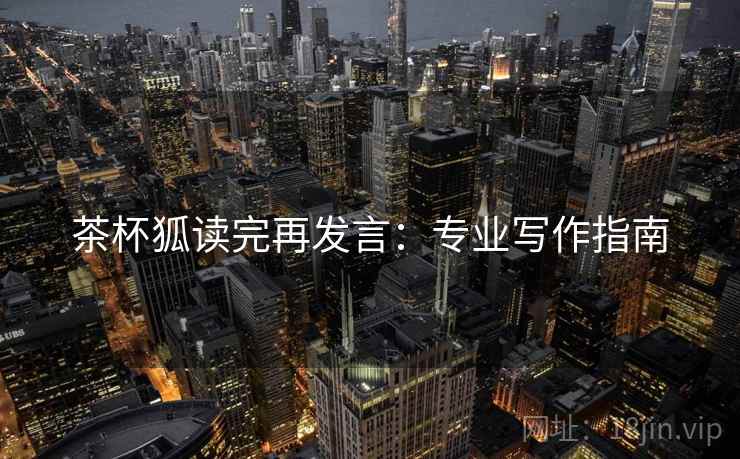 茶杯狐读完再发言：专业写作指南